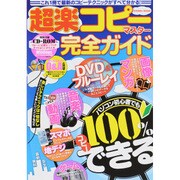 超楽コピーマスター完全ガイド [ムックその他]