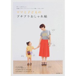 ママと子どものプチプラおしゃれ帖－GU、しまむらetc.お助けプチ・プライスアイテムで楽しくおしゃれ!（NEKO MOOK 2316） [ムックその他]