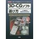3D-CGソフトの選び方―主要ソフトの「基本操作」と「インターフェイス」をチェック!(I・O BOOKS) [単行本]