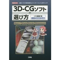 3D-CGソフトの選び方―主要ソフトの「基本操作」と「インターフェイス」をチェック!(I・O BOOKS) [単行本]