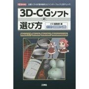 3D-CGソフトの選び方―主要ソフトの「基本操作」と「インターフェイス」をチェック!(I・O BOOKS) [単行本]