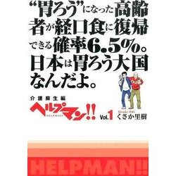 ヘルプマン!! Vol.1 介護蘇生編 [コミック]