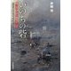 いのちの砦―「釜石方式」に訊け 釜石医師会医療継続に捧げた医師たちの93日間 [単行本]