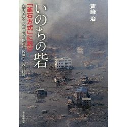 いのちの砦―「釜石方式」に訊け 釜石医師会医療継続に捧げた医師たちの93日間 [単行本]
