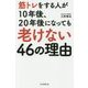 筋トレをする人が10年後、20年後になっても老けない46の理由 [単行本]