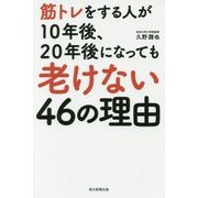 筋トレをする人が10年後、20年後になっても老けない46の理由 [単行本]