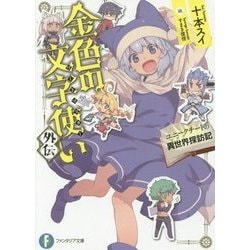 金色の文字使い(ワードマスター)外伝―ユニークチートの異世界(イデア)探訪記(富士見ファンタジア文庫) [文庫]
