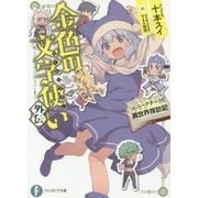 金色の文字使い(ワードマスター)外伝―ユニークチートの異世界(イデア)探訪記(富士見ファンタジア文庫) [文庫]
