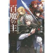 百魔の主(FUJIMI SHOBO NOVELS) [単行本]