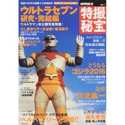 別冊映画秘宝特撮秘宝vol.1 [ムックその他]