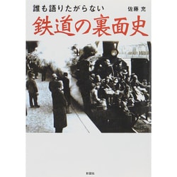 誰も語りたがらない鉄道の裏面史 [文庫]