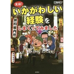 実録!いかがわしい経験をしまくってみました [文庫]