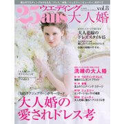 25ansウエデイング大人婚 vol.8（FG MOOK） [ムックその他]