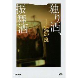 独り酒、振舞酒 [単行本]