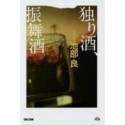 独り酒、振舞酒 [単行本]