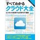 すべてわかるクラウド大全 2015（日経BPムック） [ムックその他]