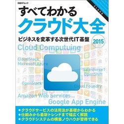 すべてわかるクラウド大全 2015（日経BPムック） [ムックその他]