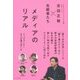 メディアのリアル―吉田正樹×先駆者たち [単行本]