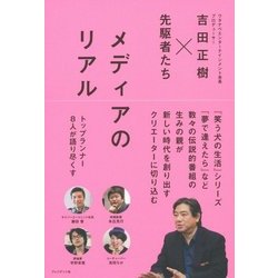 メディアのリアル―吉田正樹×先駆者たち [単行本]