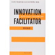 イノベーション・ファシリテーター [単行本]