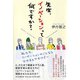 先生、イノベーションって何ですか? [単行本]