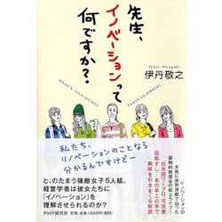 先生、イノベーションって何ですか? [単行本]