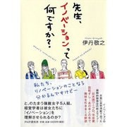 先生、イノベーションって何ですか? [単行本]