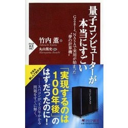 量子コンピューターが本当にすごい―Google、NASAで実用が始まった"夢の計算機"(PHP新書) [新書]