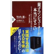 量子コンピューターが本当にすごい―Google、NASAで実用が始まった"夢の計算機"(PHP新書) [新書]