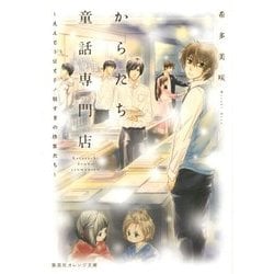 からたち童話専門店―えんどう豆と子ノ刻すぎの珍客たち(集英社オレンジ文庫) [文庫]