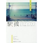 駅彼―あと9時間、きみに会えない(集英社オレンジ文庫) [文庫]