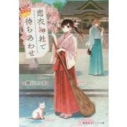 恋衣神社で待ちあわせ(集英社オレンジ文庫) [文庫]