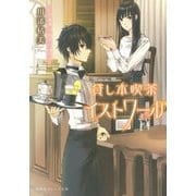 貸し本喫茶イストワール―書けない作家と臆病な司書(集英社オレンジ文庫) [文庫]