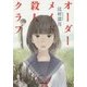 オーダーメイド殺人クラブ(集英社文庫) [文庫]