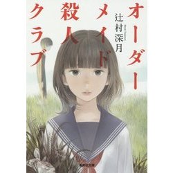 オーダーメイド殺人クラブ(集英社文庫) [文庫]