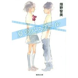 夏のバスプール(集英社文庫) [文庫]