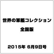 世界の軍艦コレクション全国版 (62) 2015年 6/9 号