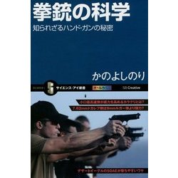 拳銃の科学―知られざるハンド・ガンの秘密(サイエンス・アイ新書) [新書]