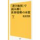 「逆さ地図」で読み解く世界情勢の本質(SB新書) [新書]