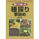 育てて楽しむ 種採り事始め [単行本]