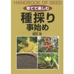 育てて楽しむ 種採り事始め [単行本]
