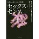 セックス・センス―「挿入しない」という快楽 [単行本]