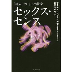 セックス・センス―「挿入しない」という快楽 [単行本]