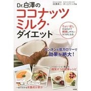 Dr.白澤のココナッツミルク・ダイエット [単行本]