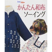 かんたん和布ソーイング [ムックその他]