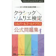 クラシックソムリエ検定 シルバー&ゴールドクラス公式問題集―2014年第3回過去問題(クラシックソムリエブック〈vol.5〉) [単行本]