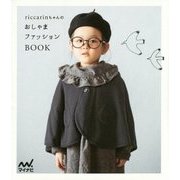 riccarinちゃんのおしゃまファッションBOOK [単行本]