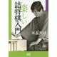 楽しい詰将棋入門(マイナビ将棋文庫) [単行本]