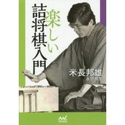 楽しい詰将棋入門(マイナビ将棋文庫) [単行本]