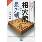 解明!相穴熊の最先端(マイナビ将棋BOOKS) [単行本]